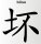 Aufkleber China Zeichen B&ouml;se Chinazeichen Sticker