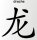Aufkleber China Zeichen Drache Chinazeichen Sticker