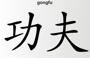 Aufkleber China Zeichen Gongfu Chinazeichen Sticker