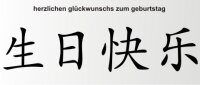 Aufkleber China Zeichen Herzlichen Gl&uuml;ckwunschs zum Geburtstag Chinazeichen Sticker