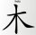 Aufkleber China Zeichen Holz Chinazeichen Sticker