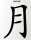 Aufkleber China Zeichen Mond Chinazeichen Sticker