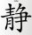 Ruhe China Zeichen Aufkleber Chinazeichen Sticker