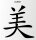 Sch&ouml;n China Zeichen Aufkleber Chinazeichen Sticker