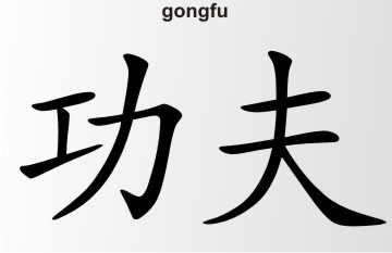 china zeichen gongfu