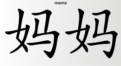 china zeichen mama