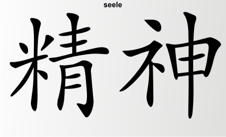 seele china zeichen